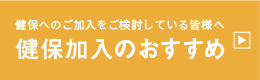 健保加入のすすめ