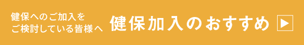 健保加入のすすめ