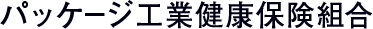 パッケージ工業健康保険組合