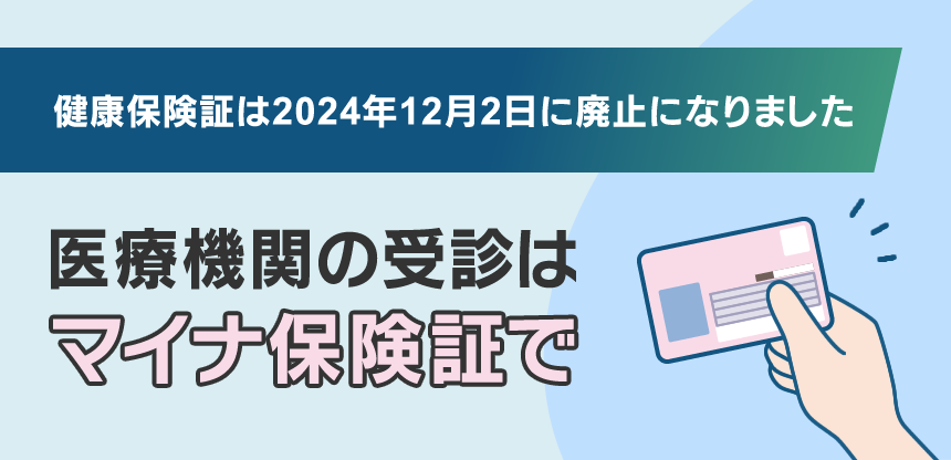マイナ保険証