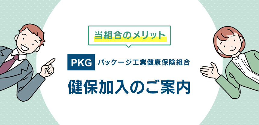 健保加入のおすすめ