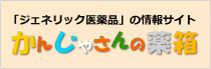  日本ジェネリック医薬品学会「かんじゃさんの薬箱」