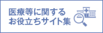 医療等に関するお役立ちサイト集