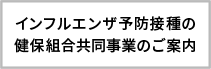 インフルエンザ予防接種の健保組合共同事業のご案内