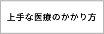 上手な医療のかかり方