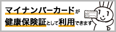 マイナンバーカードが健康保険証として利用できます！