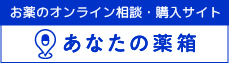 あなたの薬箱