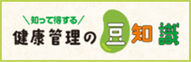健康管理の豆知識