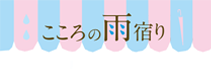 こころの雨宿り